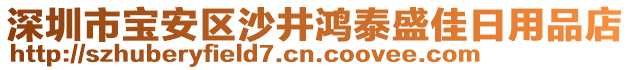 深圳市寶安區(qū)沙井鴻泰盛佳日用品店