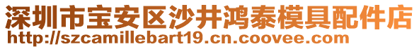 深圳市寶安區(qū)沙井鴻泰模具配件店