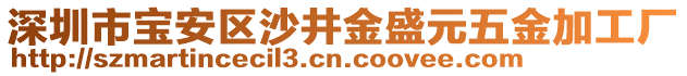 深圳市寶安區(qū)沙井金盛元五金加工廠