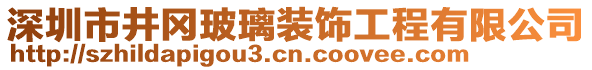 深圳市井岡玻璃裝飾工程有限公司