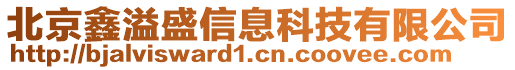 北京鑫溢盛信息科技有限公司