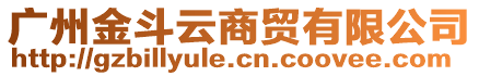 廣州金斗云商貿(mào)有限公司