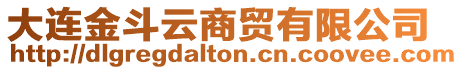 大連金斗云商貿(mào)有限公司