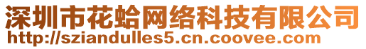 深圳市花蛤網(wǎng)絡(luò)科技有限公司