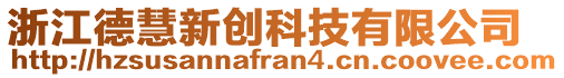 浙江德慧新创科技有限公司