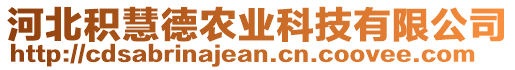 河北积慧德农业科技有限公司