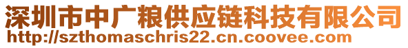 深圳市中廣糧供應(yīng)鏈科技有限公司