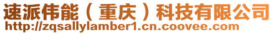 速派偉能（重慶）科技有限公司