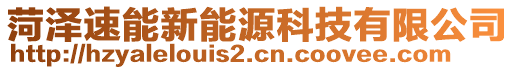 菏澤速能新能源科技有限公司