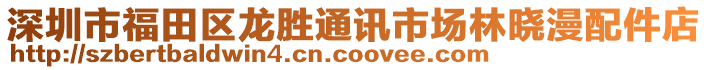 深圳市福田區(qū)龍勝通訊市場(chǎng)林曉漫配件店