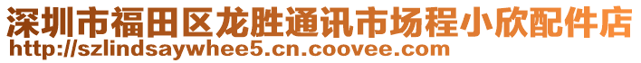 深圳市福田區(qū)龍勝通訊市場程小欣配件店