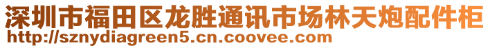 深圳市福田區(qū)龍勝通訊市場林天炮配件柜