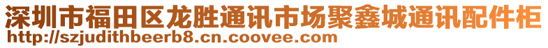 深圳市福田區(qū)龍勝通訊市場聚鑫城通訊配件柜