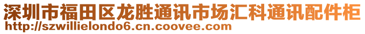 深圳市福田區(qū)龍勝通訊市場匯科通訊配件柜