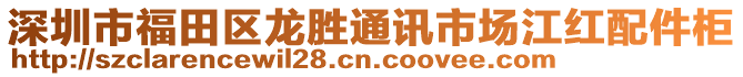 深圳市福田區(qū)龍勝通訊市場江紅配件柜