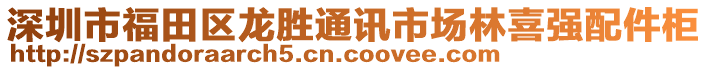 深圳市福田區(qū)龍勝通訊市場林喜強(qiáng)配件柜