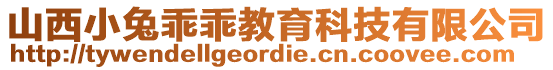 山西小兔乖乖教育科技有限公司