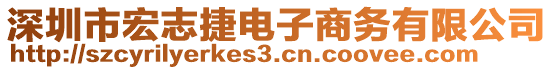 深圳市宏志捷電子商務(wù)有限公司