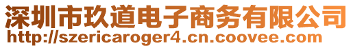 深圳市玖道電子商務(wù)有限公司