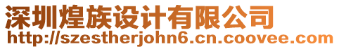 深圳煌族設(shè)計(jì)有限公司