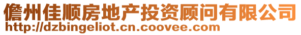 儋州佳順?lè)康禺a(chǎn)投資顧問(wèn)有限公司