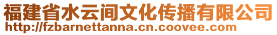 福建省水云間文化傳播有限公司