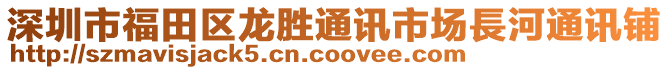 深圳市福田區(qū)龍勝通訊市場長河通訊鋪