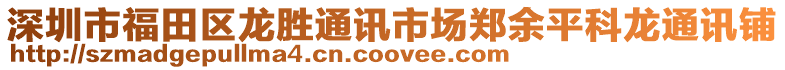 深圳市福田區(qū)龍勝通訊市場鄭余平科龍通訊鋪