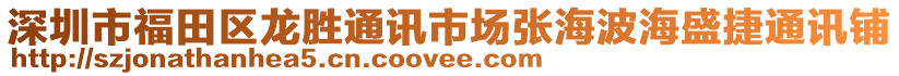 深圳市福田区龙胜通讯市场张海波海盛捷通讯铺