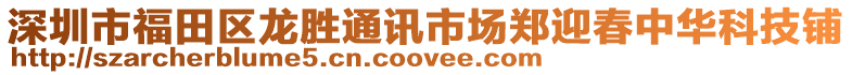 深圳市福田區(qū)龍勝通訊市場鄭迎春中華科技鋪