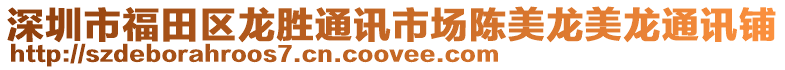 深圳市福田區(qū)龍勝通訊市場陳美龍美龍通訊鋪