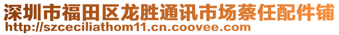 深圳市福田區(qū)龍勝通訊市場蔡任配件鋪