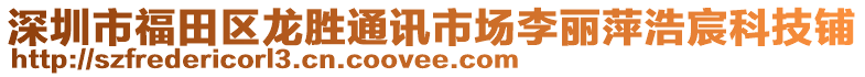 深圳市福田區(qū)龍勝通訊市場李麗萍浩宸科技鋪