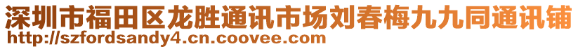 深圳市福田區(qū)龍勝通訊市場劉春梅九九同通訊鋪