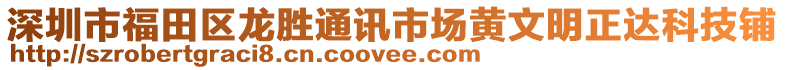 深圳市福田區(qū)龍勝通訊市場黃文明正達科技鋪