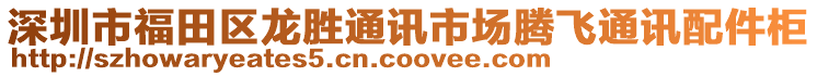 深圳市福田區(qū)龍勝通訊市場騰飛通訊配件柜