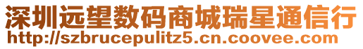 深圳遠(yuǎn)望數(shù)碼商城瑞星通信行