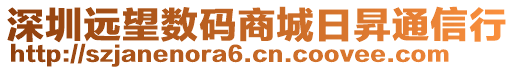 深圳遠望數(shù)碼商城日昇通信行