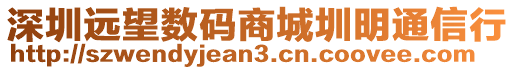 深圳遠(yuǎn)望數(shù)碼商城圳明通信行