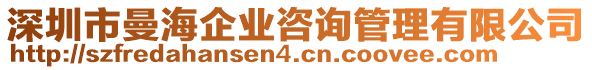 深圳市曼海企業(yè)咨詢管理有限公司