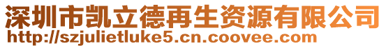 深圳市凱立德再生資源有限公司