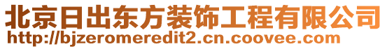 北京日出東方裝飾工程有限公司