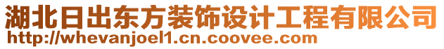 湖北日出東方裝飾設(shè)計工程有限公司