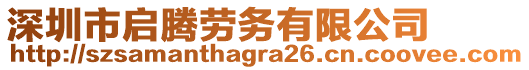 深圳市啟騰勞務(wù)有限公司