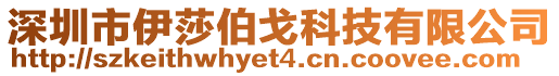 深圳市伊莎伯戈科技有限公司