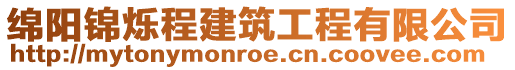 綿陽錦爍程建筑工程有限公司