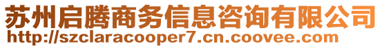 苏州启腾商务信息咨询有限公司