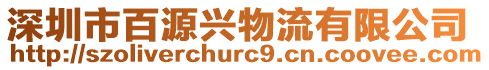 深圳市百源興物流有限公司