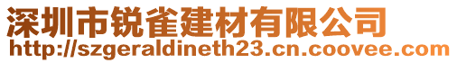 深圳市銳雀建材有限公司