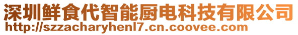 深圳鮮食代智能廚電科技有限公司